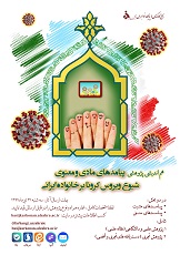 هم اندیشی پژوهشی پیامدهای مادی و معنوی شیوع ویروس کرونا بر خانواده ایرانی