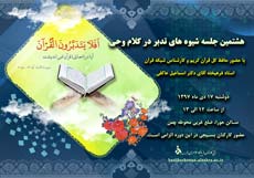 هشتمین جلسه شیوه های تدبر در کلام وحی