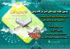دومین جلسه شیوه های تدبر در کلام وحی