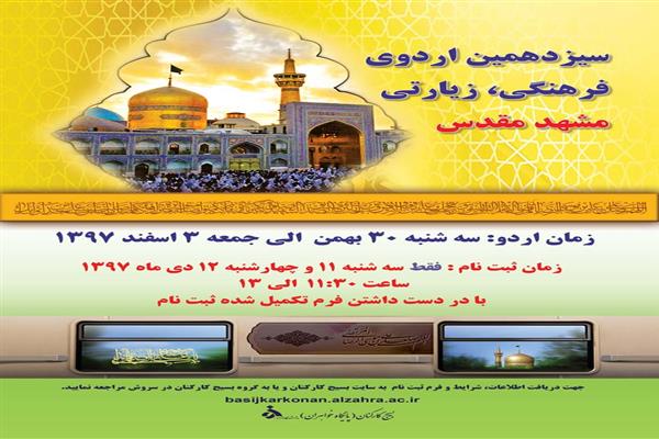 زمان دریافت بلیط و اطلاعات سیزدهمین اردوی فرهنگی زیارتی مشهد مقدس