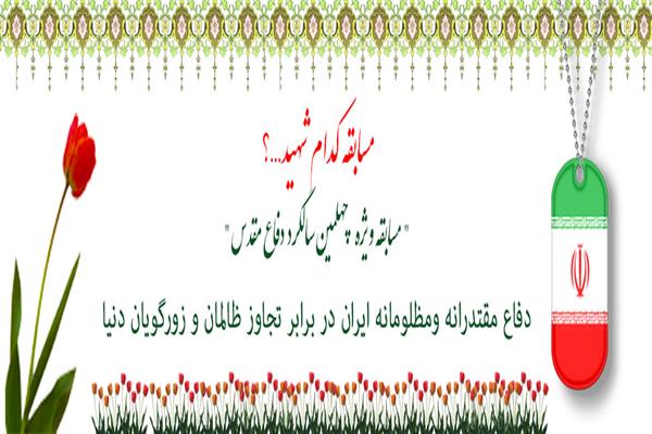 مسابقه کدام شهید...؟
