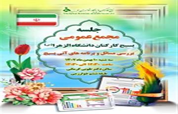 جلسه مجمع عمومی بسیج کارکنان دانشگاه الزهرا(س)